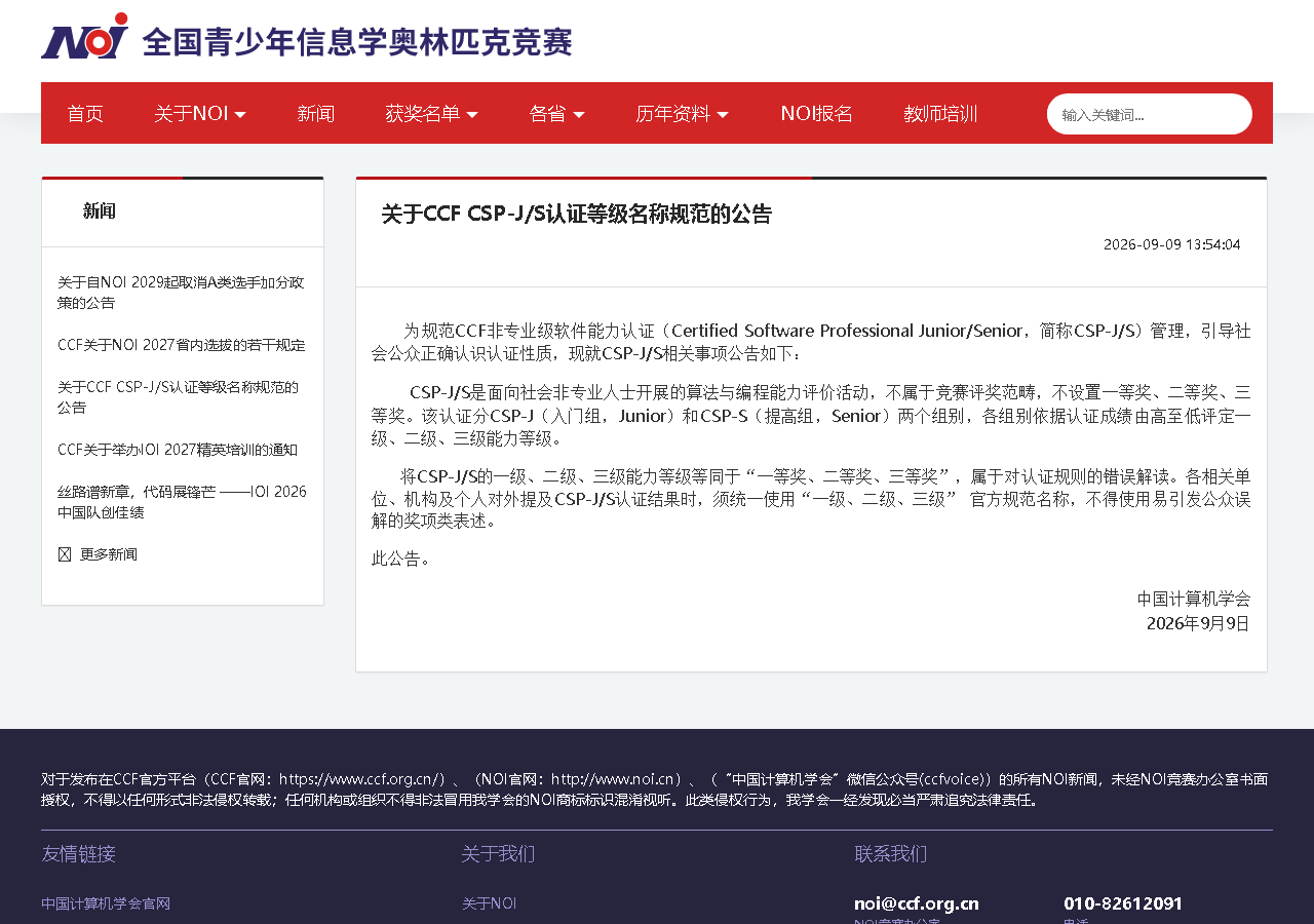 关于CCF CSP-J/S认证等级名称规范的公告