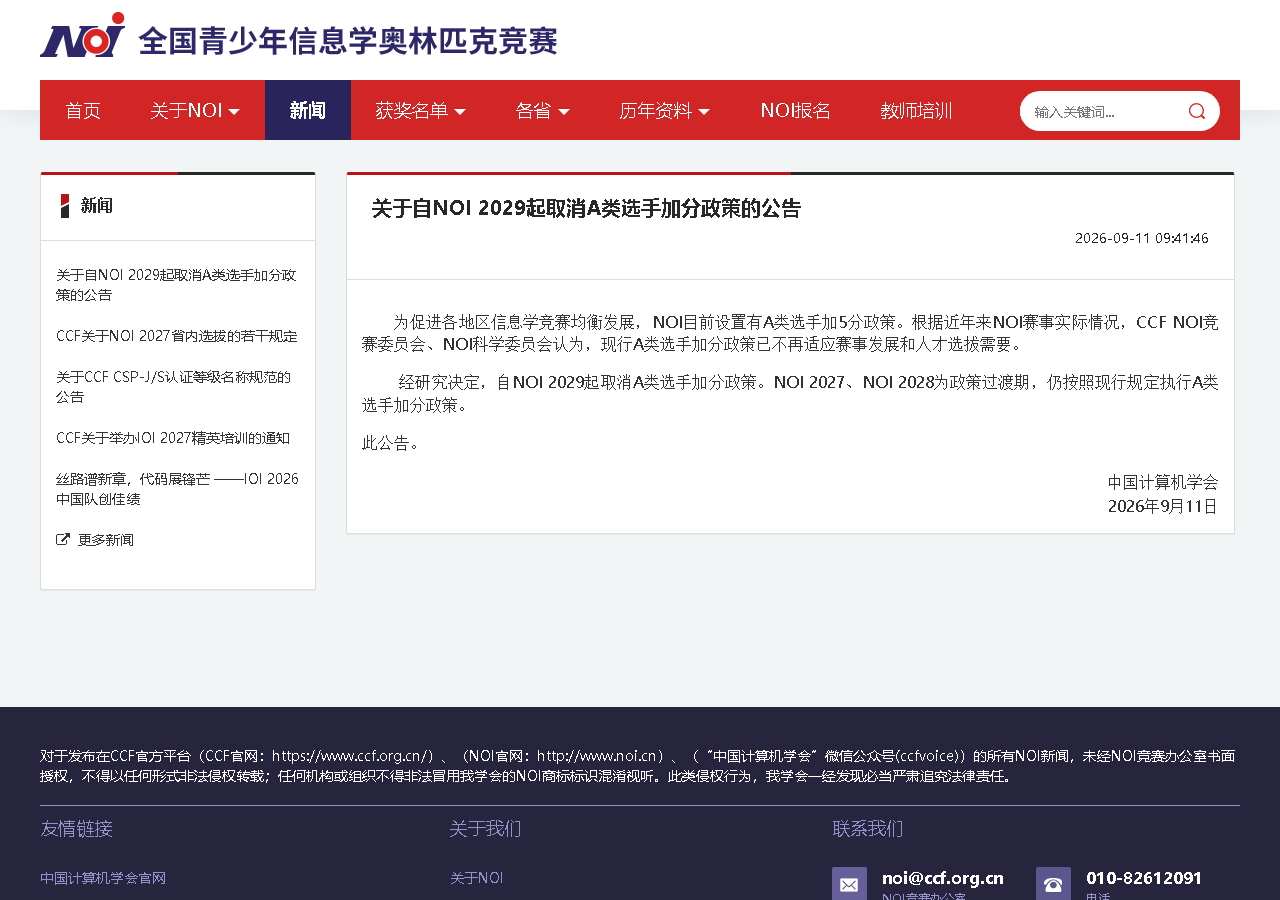 关于自NOI 2029起取消A类选手加分政策的公告