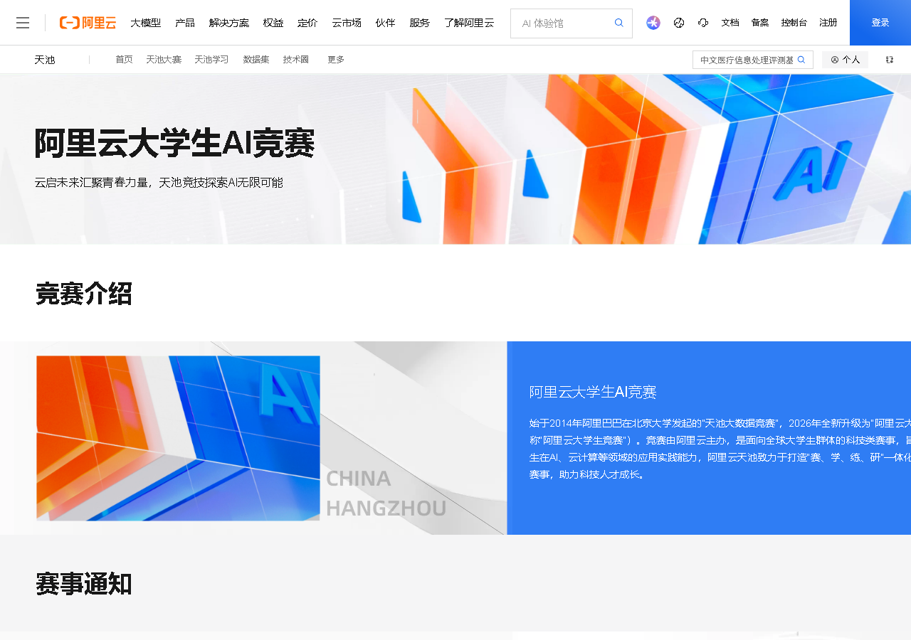 阿里云大学生AI竞赛 · 多赛道报名中