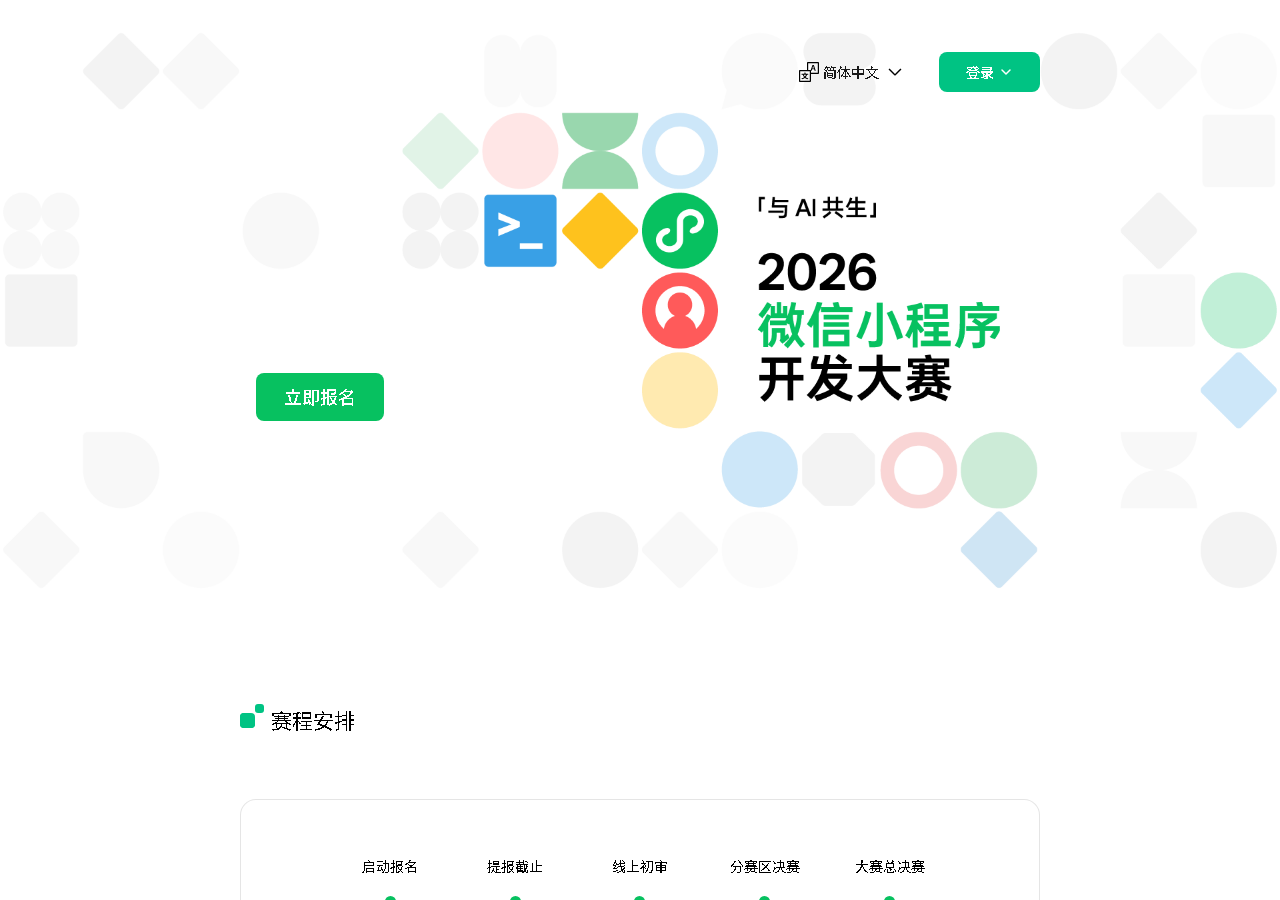 2026 微信小程序开发大赛